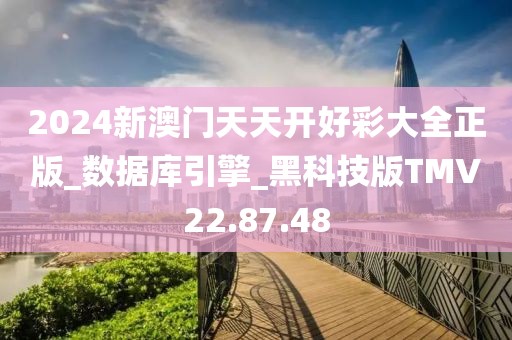2024新澳门天天开好彩大全正版_数据库引擎_黑科技版TMV22.87.48