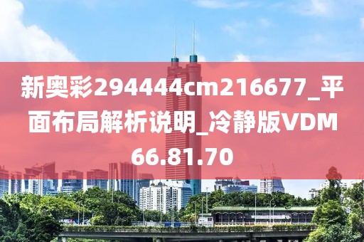 新奥彩294444cm216677_平面布局解析说明_冷静版VDM66.81.70