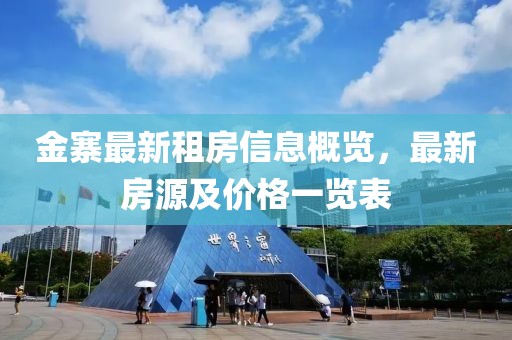 金寨最新租房信息概览，最新房源及价格一览表