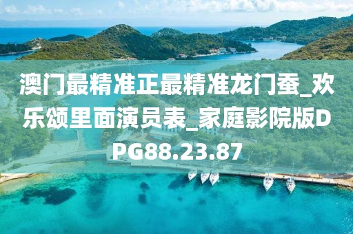 澳门最精准正最精准龙门蚕_欢乐颂里面演员表_家庭影院版DPG88.23.87