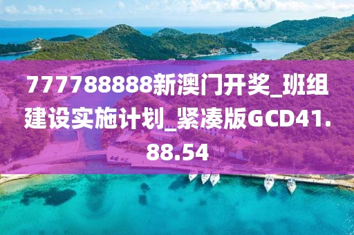 777788888新澳门开奖_班组建设实施计划_紧凑版GCD41.88.54