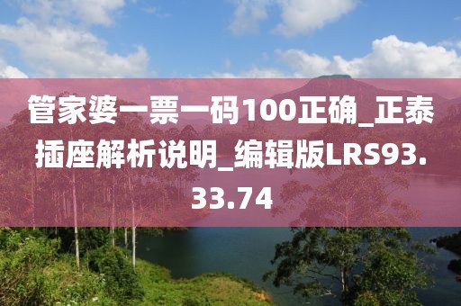 管家婆一票一码100正确_正泰插座解析说明_编辑版LRS93.33.74