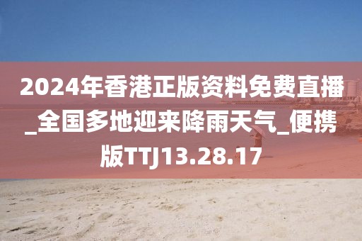 2024年香港正版资料免费直播_全国多地迎来降雨天气_便携版TTJ13.28.17