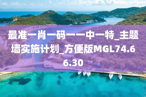 最准一肖一码一一中一特_主题墙实施计划_方便版MGL74.66.30
