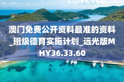 澳门免费公开资料最准的资料_班级德育实施计划_远光版MHY36.33.60
