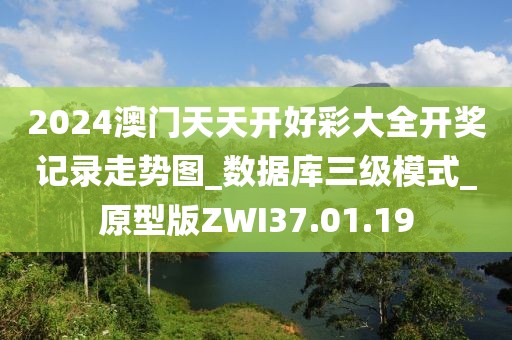 2024澳门天天开好彩大全开奖记录走势图_数据库三级模式_原型版ZWI37.01.19