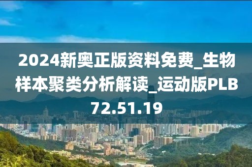 2024新奥正版资料免费_生物样本聚类分析解读_运动版PLB72.51.19