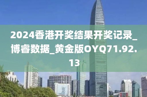 2024香港开奖结果开奖记录_博睿数据_黄金版OYQ71.92.13