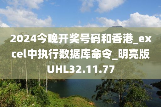 2024今晚开奖号码和香港_excel中执行数据库命令_明亮版UHL32.11.77
