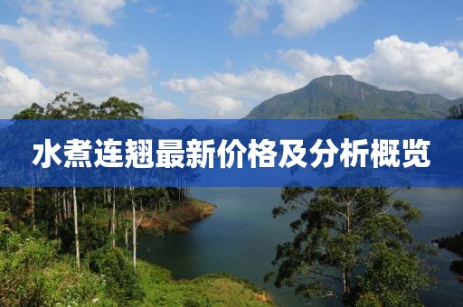 水煮连翘最新价格及分析概览