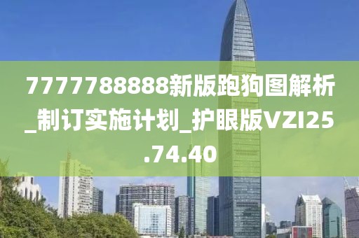 7777788888新版跑狗图解析_制订实施计划_护眼版VZI25.74.40