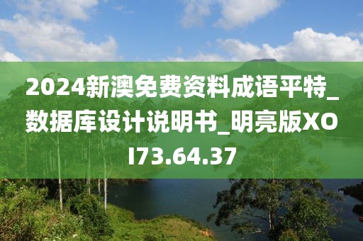 2024新澳免费资料成语平特_数据库设计说明书_明亮版XOI73.64.37