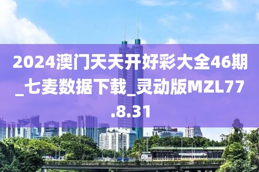 2024澳门天天开好彩大全46期_七麦数据下载_灵动版MZL77.8.31