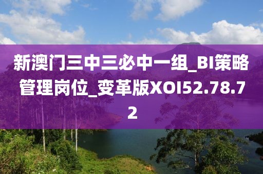 新澳门三中三必中一组_BI策略管理岗位_变革版XOI52.78.72