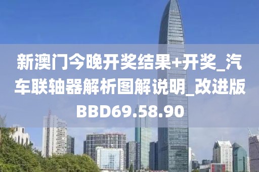 新澳门今晚开奖结果+开奖_汽车联轴器解析图解说明_改进版BBD69.58.90