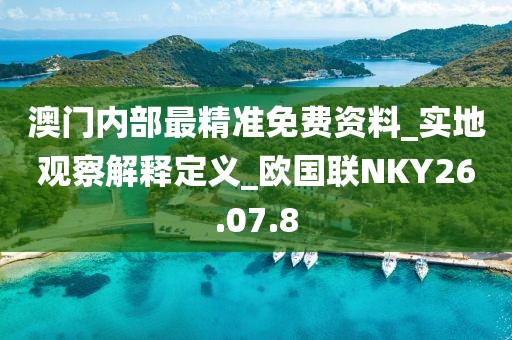 澳门内部最精准免费资料_实地观察解释定义_欧国联NKY26.07.8