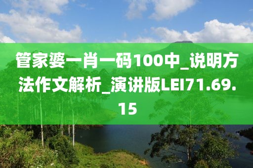 管家婆一肖一码100中_说明方法作文解析_演讲版LEI71.69.15