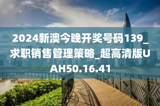 澳门正版资料2024 第43页