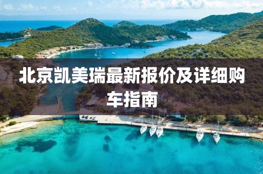 北京凯美瑞最新报价及详细购车指南