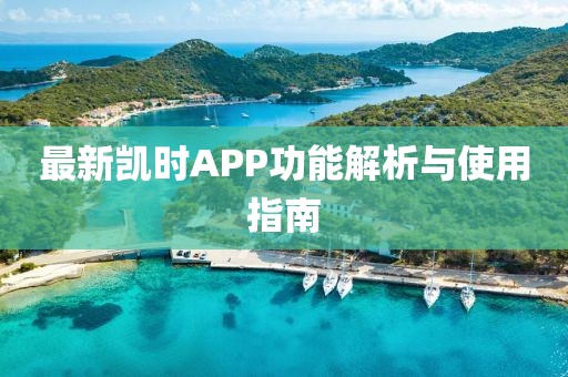 最新凯时APP功能解析与使用指南