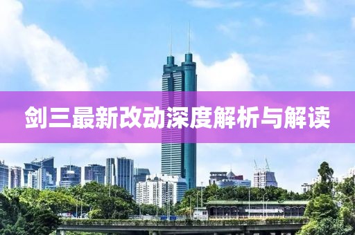 剑三最新改动深度解析与解读