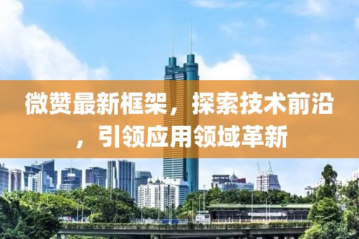 微赞最新框架，探索技术前沿，引领应用领域革新