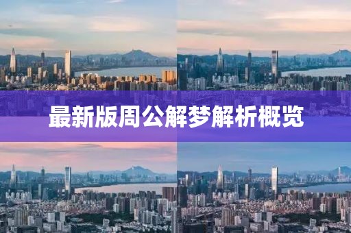 最新版周公解梦解析概览