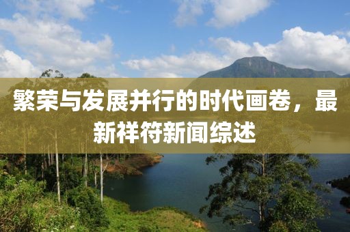 繁荣与发展并行的时代画卷，最新祥符新闻综述