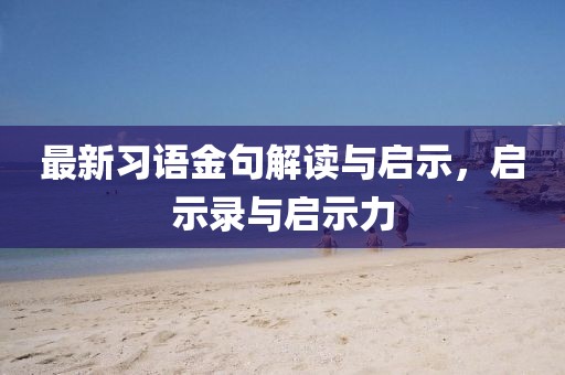 最新习语金句解读与启示，启示录与启示力