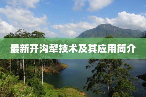最新开沟犁技术及其应用简介