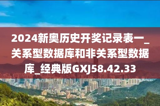 2024新奥历史开奖记录表一_关系型数据库和非关系型数据库_经典版GXJ58.42.33