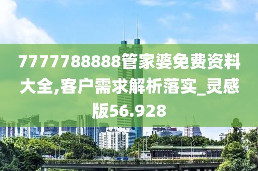 7777788888管家婆免费资料大全,客户需求解析落实_灵感版56.928