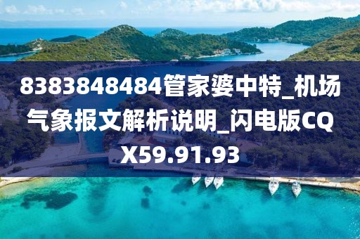 8383848484管家婆中特_机场气象报文解析说明_闪电版CQX59.91.93
