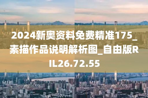 2024新奥资料免费精准175_素描作品说明解析图_自由版RIL26.72.55