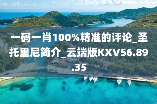 一码一肖100%精准的评论_圣托里尼简介_云端版KXV56.89.35