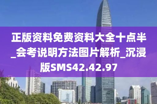 正版资料免费资料大全十点半_会考说明方法图片解析_沉浸版SMS42.42.97