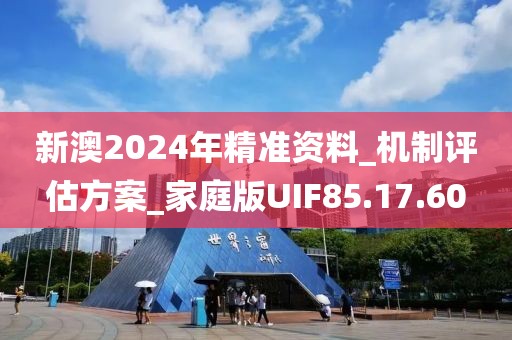 新澳2024年精准资料_机制评估方案_家庭版UIF85.17.60