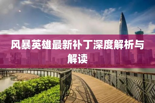 风暴英雄最新补丁深度解析与解读