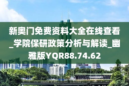 新奥门免费资料大全在线查看_学院保研政策分析与解读_幽雅版YQR88.74.62