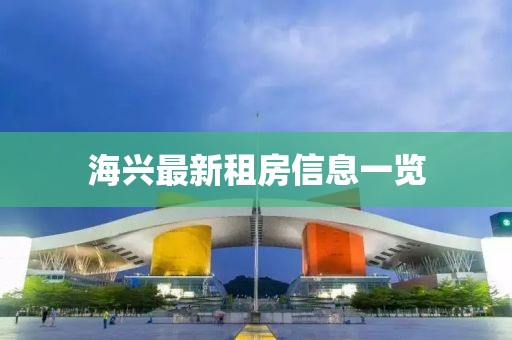 海兴最新租房信息一览