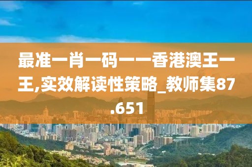 最准一肖一码一一香港澳王一王,实效解读性策略_教师集87.651