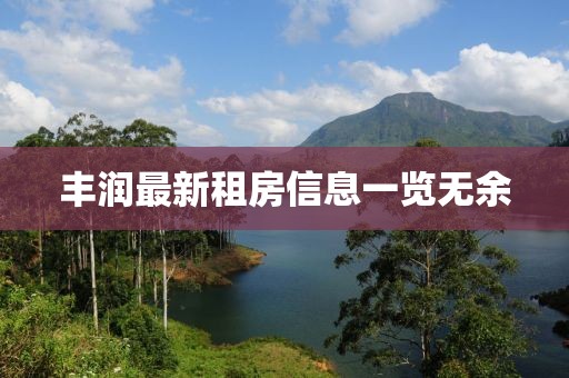 丰润最新租房信息一览无余
