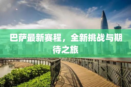 巴萨最新赛程，全新挑战与期待之旅