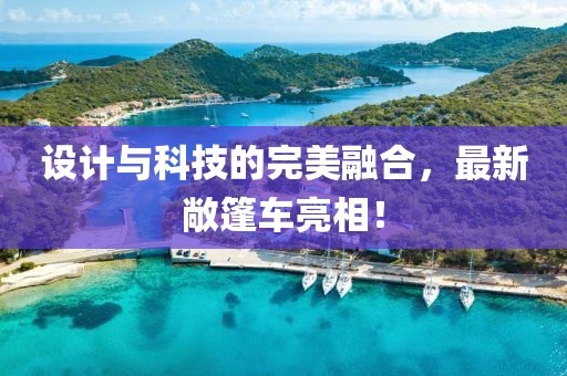 设计与科技的完美融合，最新敞篷车亮相！