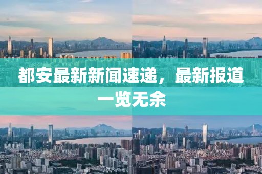 都安最新新闻速递，最新报道一览无余