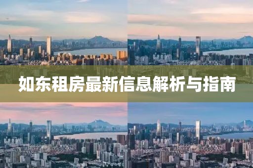 如东租房最新信息解析与指南