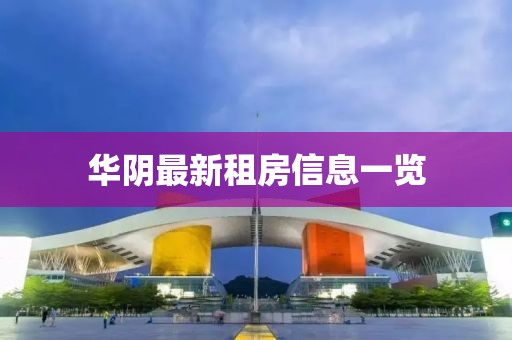 华阴最新租房信息一览