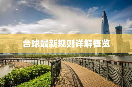 台球最新规则详解概览
