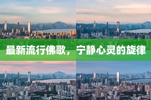最新流行佛歌，宁静心灵的旋律