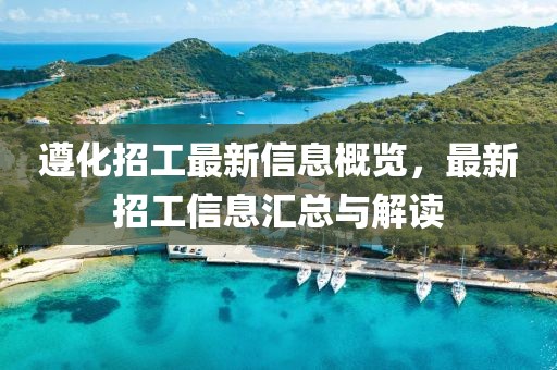 遵化招工最新信息概览，最新招工信息汇总与解读